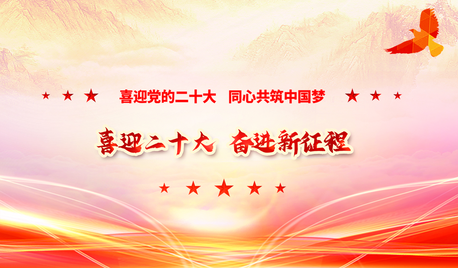 喜迎二十大 奮進(jìn)新征程