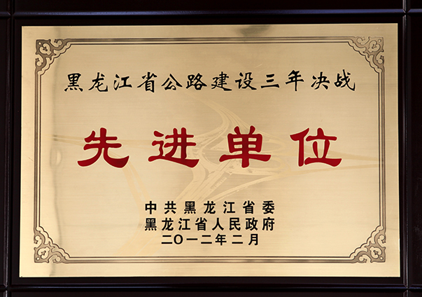 黑龍江省公路建設(shè)三年決戰(zhàn)先進單位