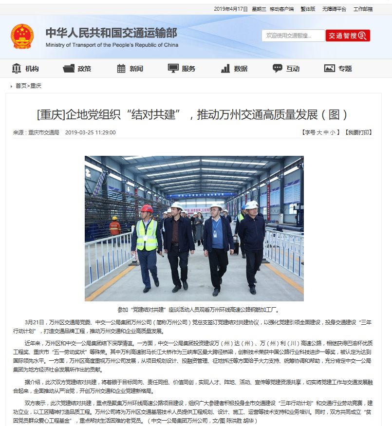 【交通運(yùn)輸部】企地黨組織“結(jié)對(duì)共建”，推動(dòng)萬(wàn)州交通高質(zhì)量發(fā)展