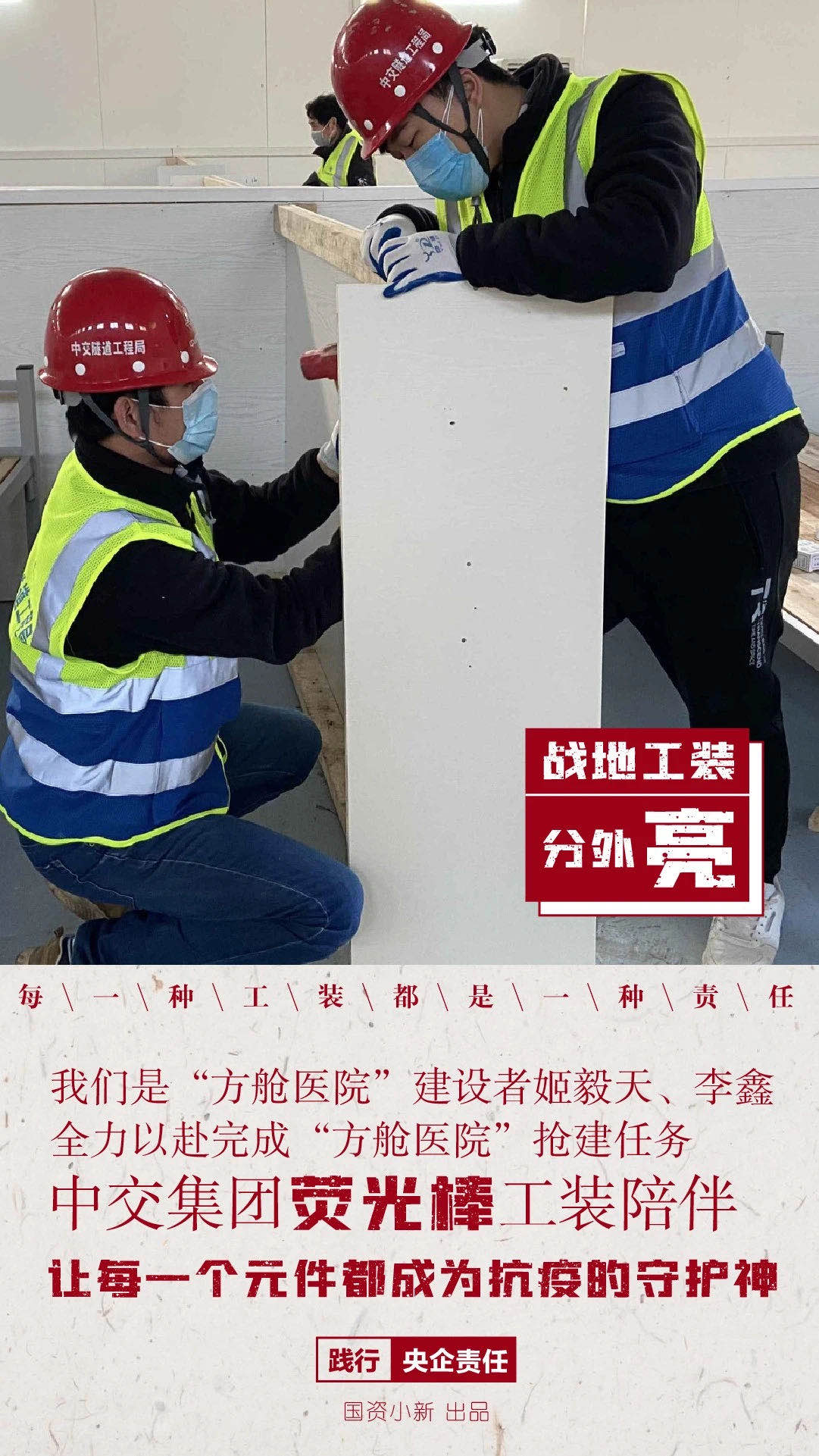 國(guó)資小新：“方艙醫(yī)院”戰(zhàn)地工裝分外亮