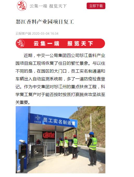 云南日?qǐng)?bào)、春城晚報(bào)：怒江香料產(chǎn)業(yè)園項(xiàng)目復(fù)工