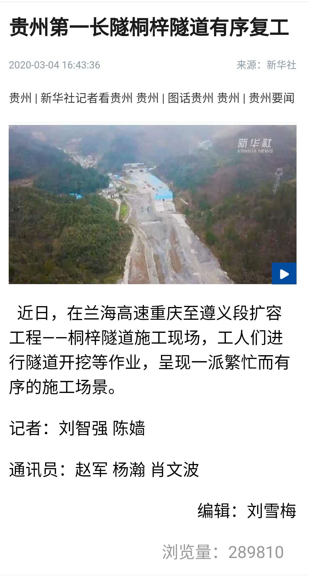 新華社、人民網(wǎng)：四公司貴州第一長(zhǎng)隧桐梓隧道有序復(fù)工