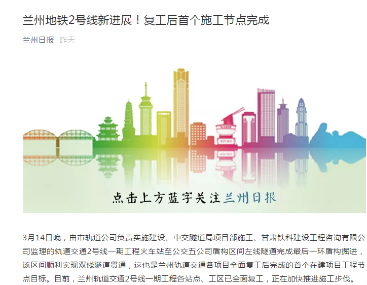 蘭州日?qǐng)?bào)：蘭州地鐵2號(hào)線新進(jìn)展！復(fù)工后首個(gè)施工節(jié)點(diǎn)完成
