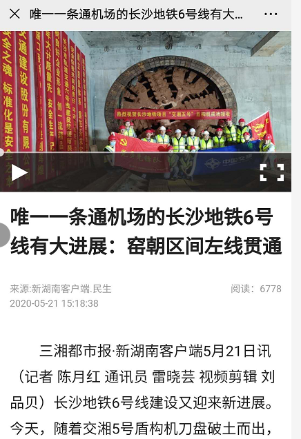 湖南日報報道：唯一一條通機(jī)場的長沙地鐵6號線有大進(jìn)展：窯朝區(qū)間左線貫通