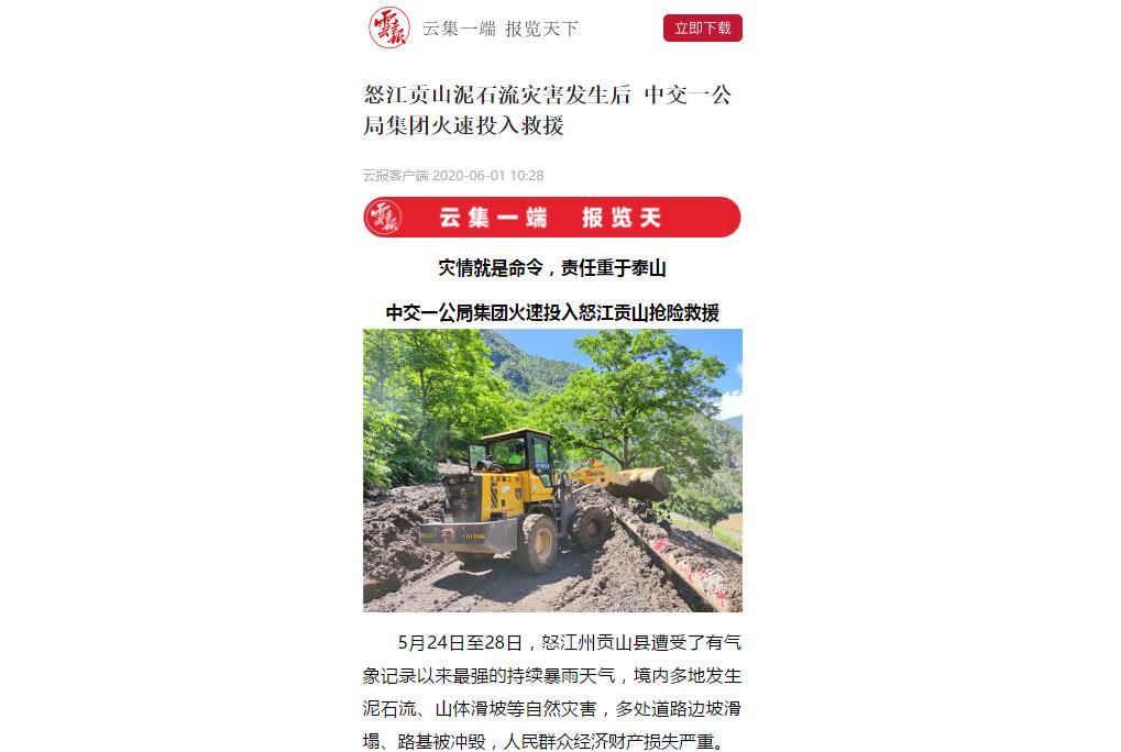 云南日報、春城晚報：80多人緊急馳援，中交一公局集團(tuán)火速投入怒江貢山搶險救災(zāi)